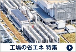 工場の省エネ 特集