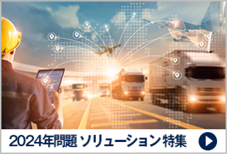 2024年問題 ソリューション 特集