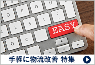 手軽に物流改善 特集