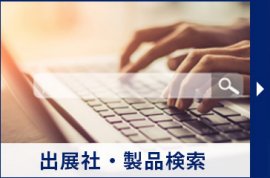出展社・製品検索