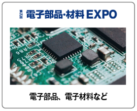 電子部品・材料 EXPO