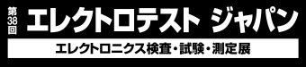 エレクトロテスト ジャパン ロゴ3