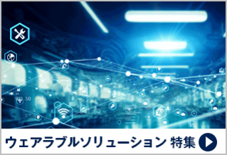 ウェアラブルソリューション 特集
