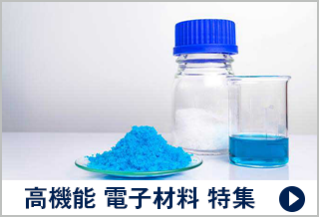 高機能 電子材料 特集