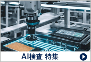 AI検査 特集