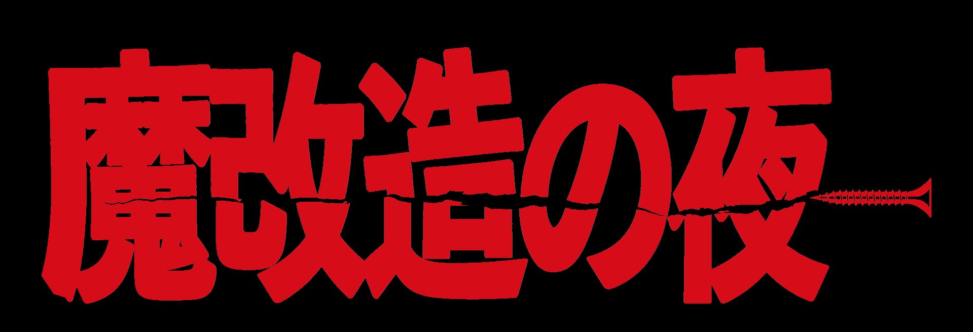 開催終了】NHK魔改造の夜×ネプコン コラボセミナー＆モンスターマシン