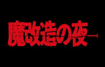 魔改造の夜