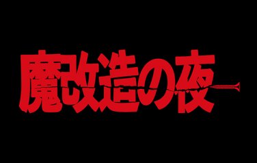魔改造の夜