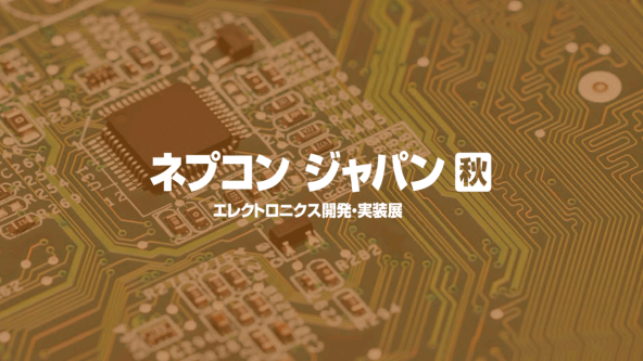 ネプコン ジャパン [秋] 