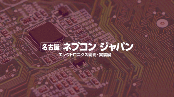 ［名古屋］ネプコン ジャパン