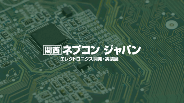 [関西] ネプコン ジャパン