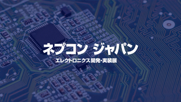 ネプコン ジャパン